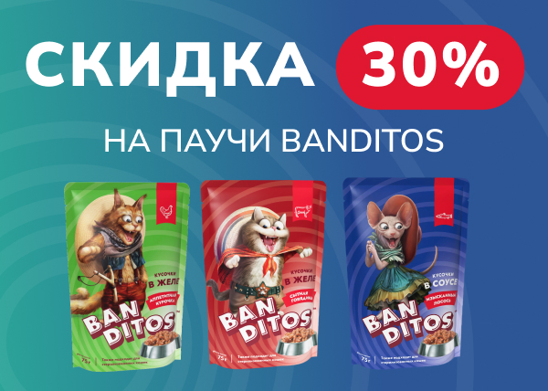Скидка  - 30% на паучи Banditos