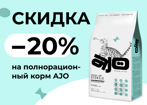 Скидка 20% на полнорационный корм AJO