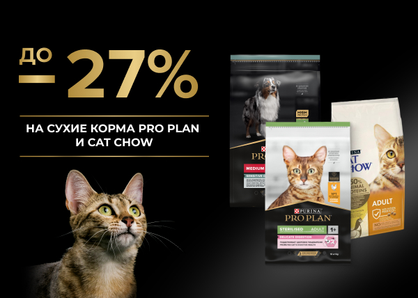 Скидка до 27% на сухие корма бренда Pro Plan и Cat Chow
