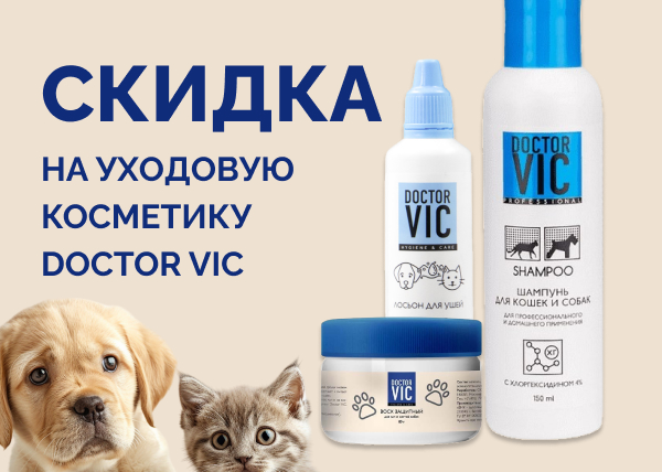 Скидка на косметику уходовую Doctor VIC