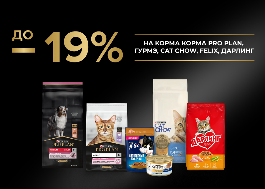 Скидка до 19% на корма Pro Plan, Гурмэ, Cat Chow, Felix, Дарлинг