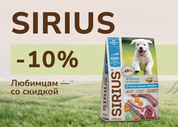 Sirius. Любимцам — со скидкой