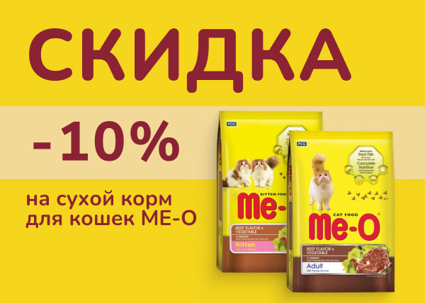 Скидка 10% на сухой корм для кошек МЕ-О