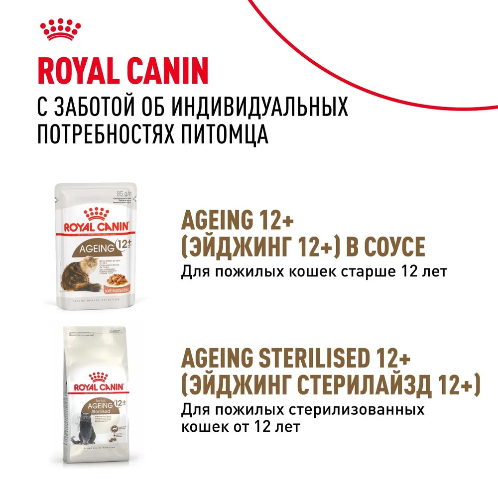 Royal Canin Ageing +12 пауч для кошек старше 12 лет (кусочки в соусе)
