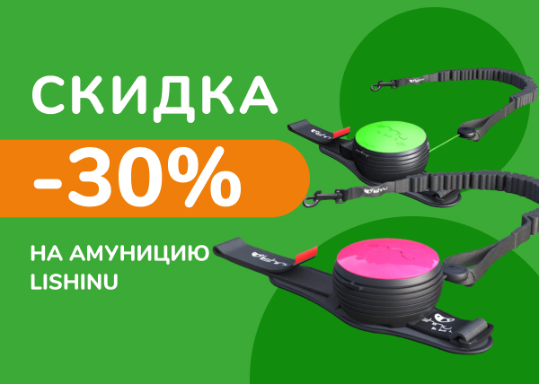 Скидка 30% на амуницию Lishinu