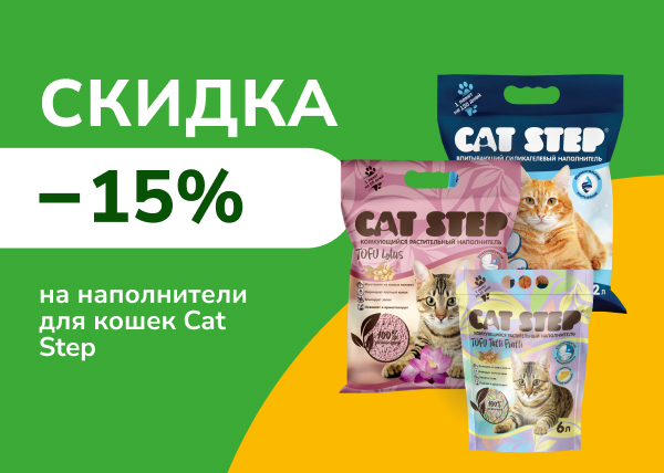 Скидка до 15% на наполнители для кошек Cat Step