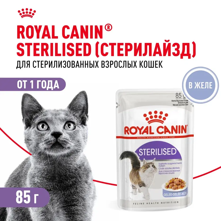 Royal Canin Sterilised пауч для стерилизованных кошек (кусочки в желе)