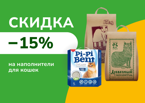 Скидка 15% на наполнители для кошек