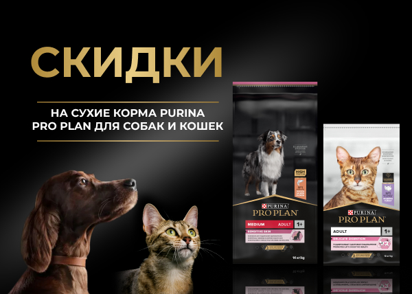 Скидки на корм Pro Plan