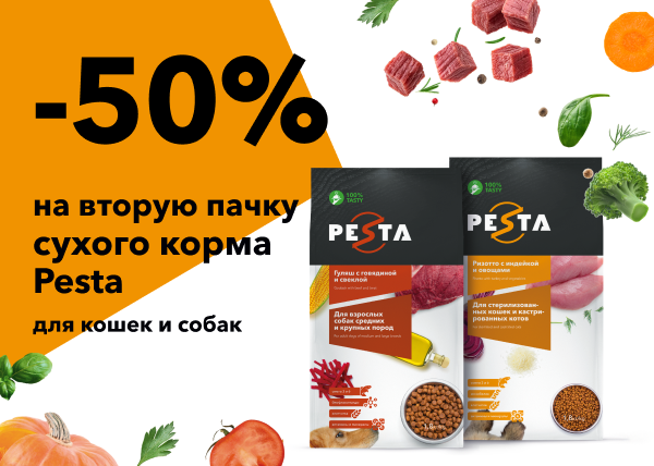 50% на вторую упаковку сухого корма Pesta