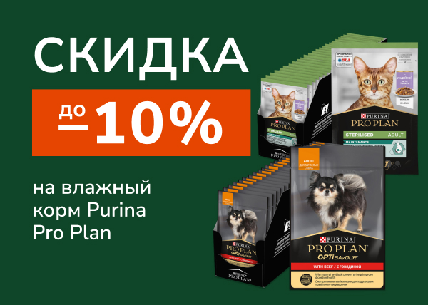 Скидка до 10% на влажный корм Purina Pro Plan