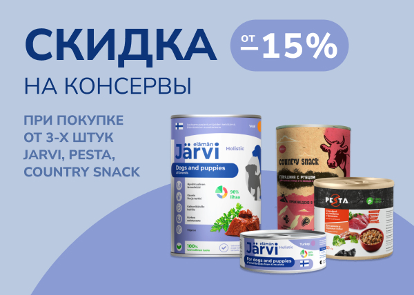 Скидка за объем при покупке консерв Jarvi, Country snack, Pesta для собак