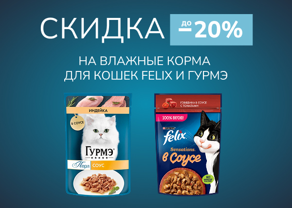 Скидка до 20% на влажные корма для кошек Felix и Гурмэ