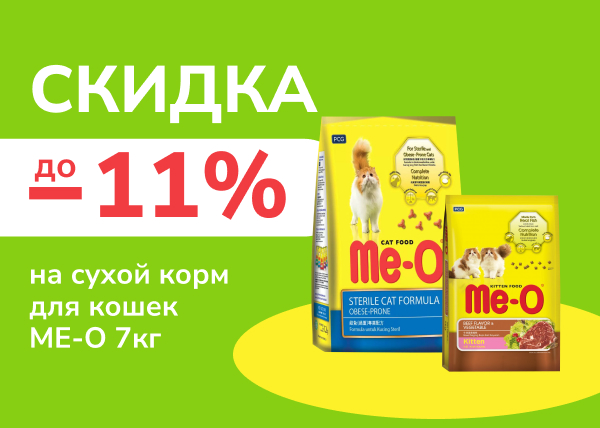 Скидка до 11% на сухой корм Ме-О 7кг
