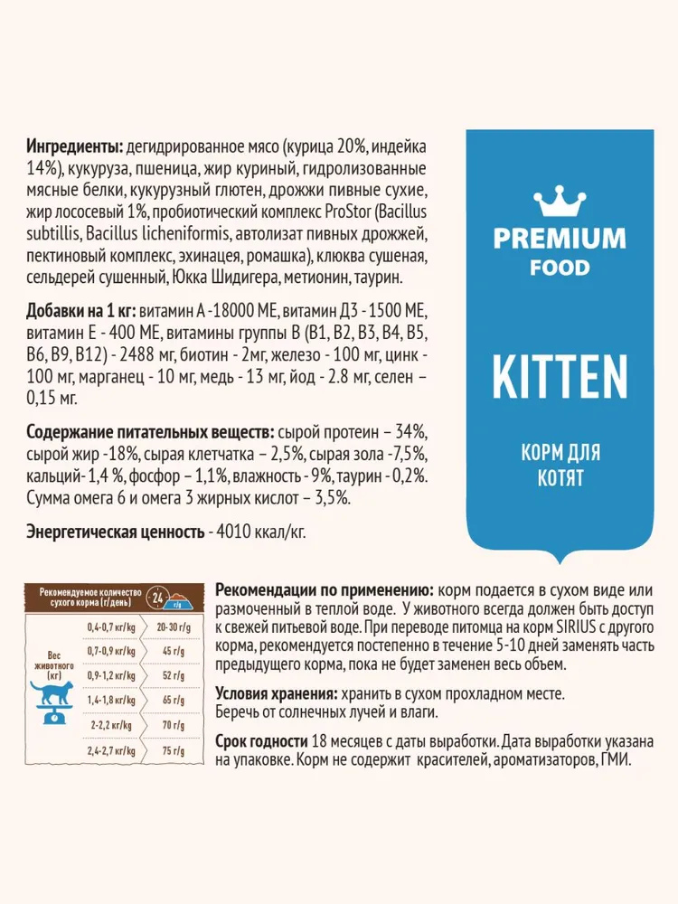 Sirius сухой корм для котят