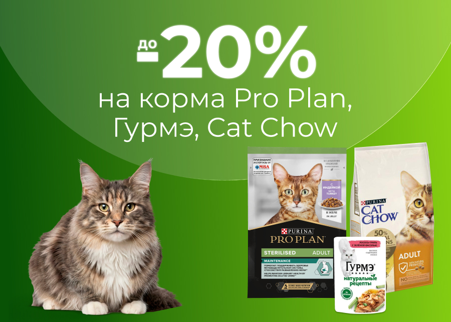 Cкидка до 20% на корма Pro Plan, Гурмэ, Cat Chow
