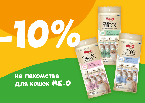 Скидка 10% на лакомства для кошек ME-O