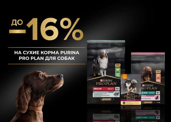 Скидка до 16% на корма для собак Pro Plan