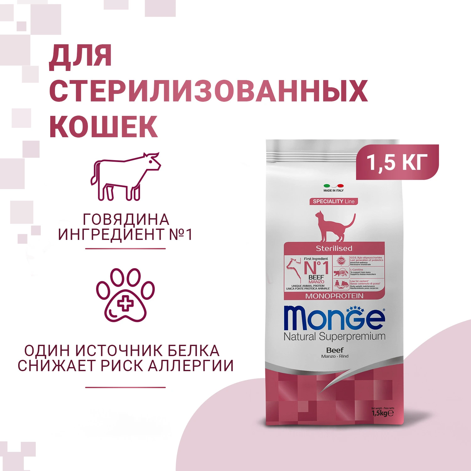 Monge Cat Monoprotein Sterilised Beef корм для стерилизованных кошек с говядиной