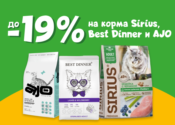 Скидка до 19% на корма Sirius, Best Dinner и AJO