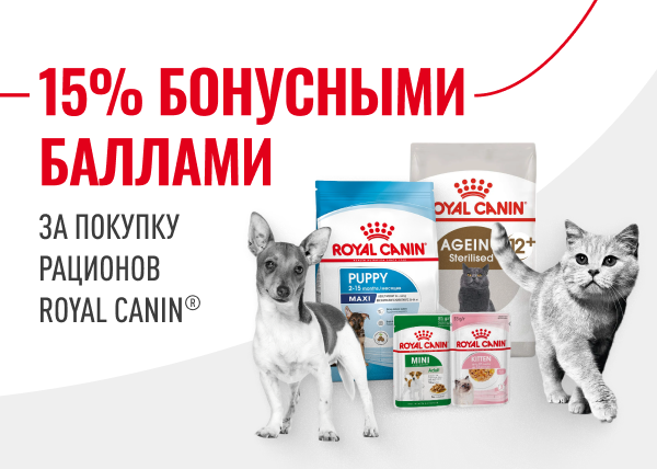 15% бонусными баллами при покупке рационов Royal Canin