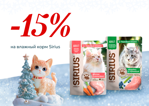 Новогодняя акция, Скидка 15% на влажный корм Sirius