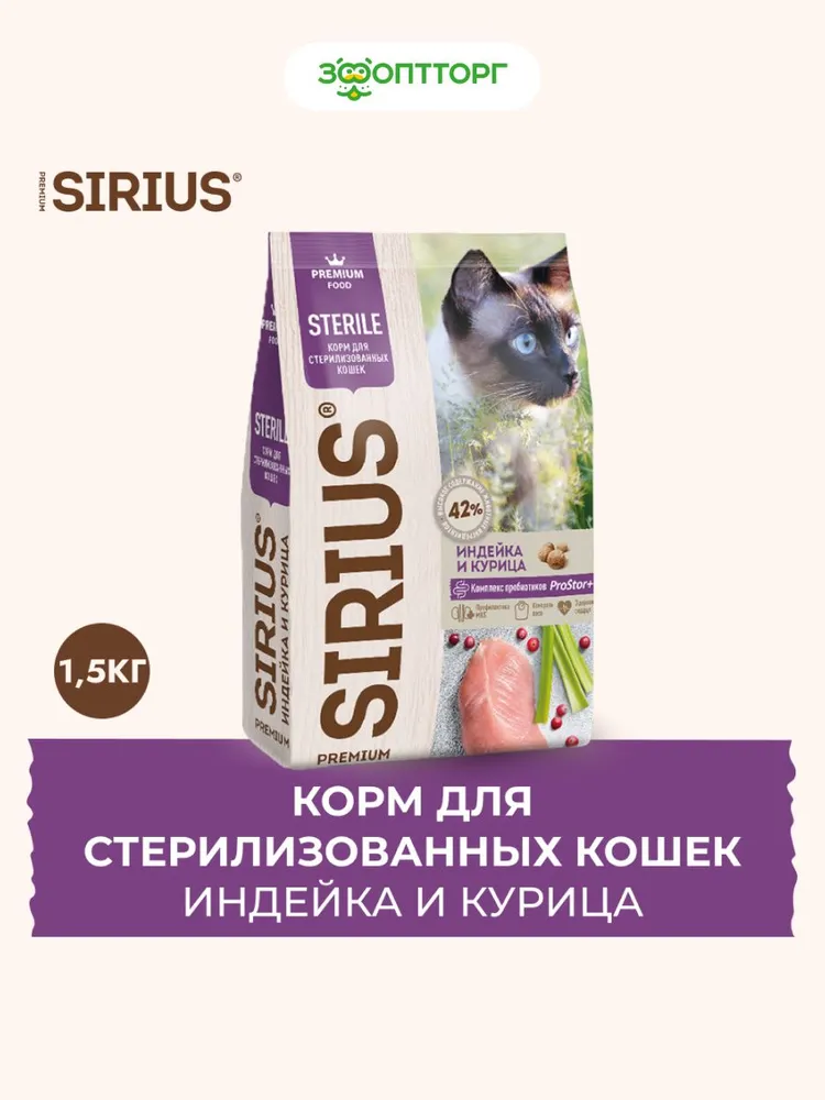 Sirius сухой корм для стерилизованных кошек