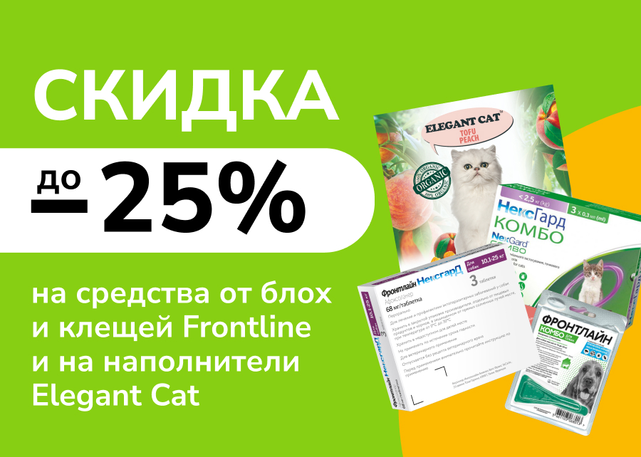 Скидка до 25% на средства от блох и клещей Frontline и на наполнители Elegant Cat