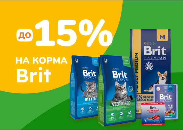 Скидка до 15% на корма для кошек и собак Brit