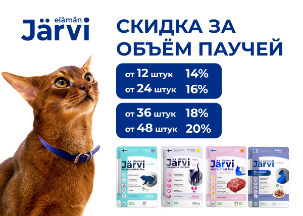 Скидка за объем на паучи Jarvi