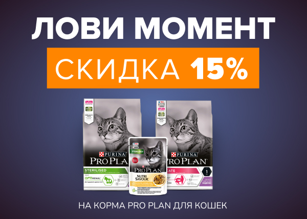 Скидка 15% на корма для кошек Pro Plan