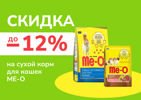 Скидка 12% на сухой корм для кошек ME-O