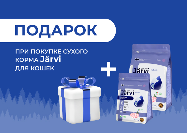 Подарки при покупке сухого корма JARVI для кошек