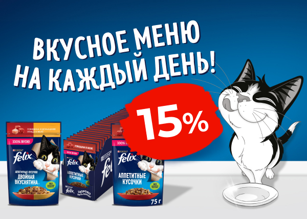 Скидка 15% на паучи Felix