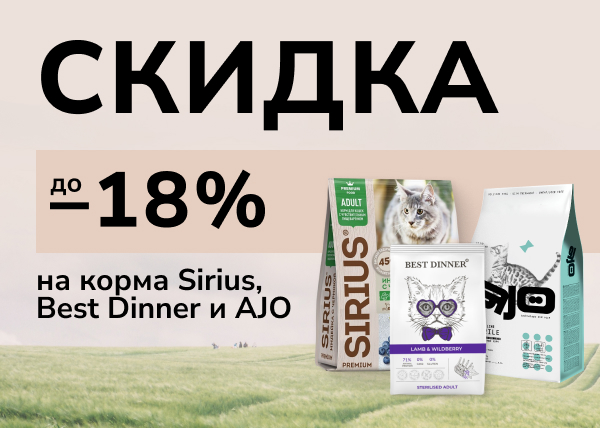 Скидка до 18% на корма Sirius, Best Dinner и AJO