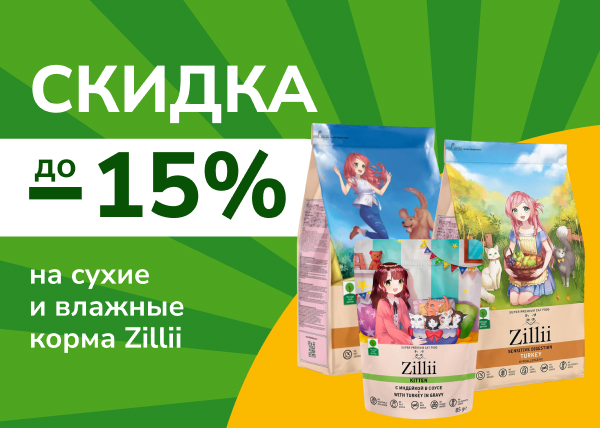 Скидка до 15% на сухие и влажные корма Zillii