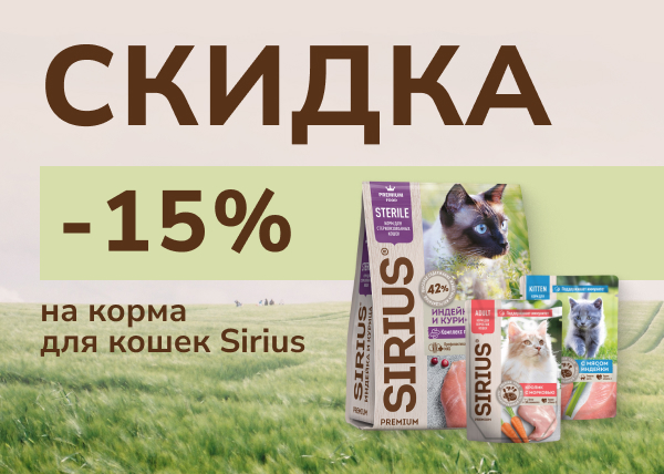 Скидка до 15% на корм для кошек Sirius