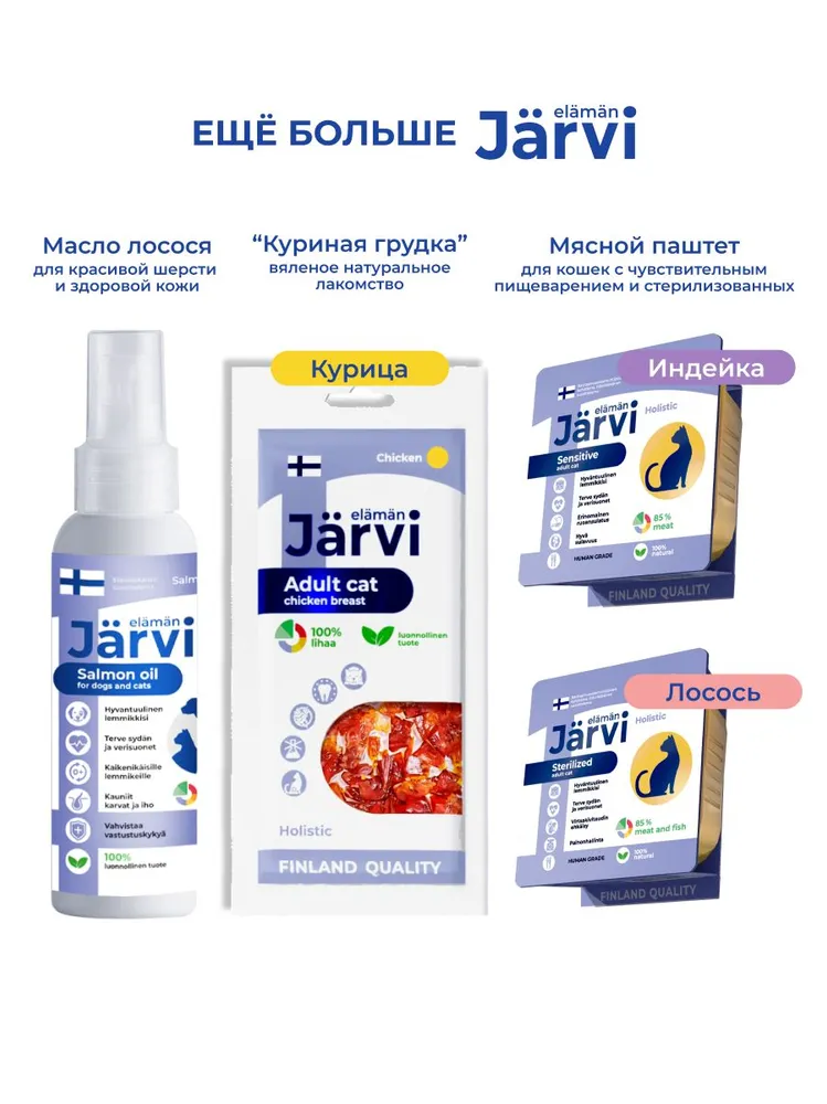 Jarvi пауч для кошек с чувствительным пищеварением (кусочки в соусе)