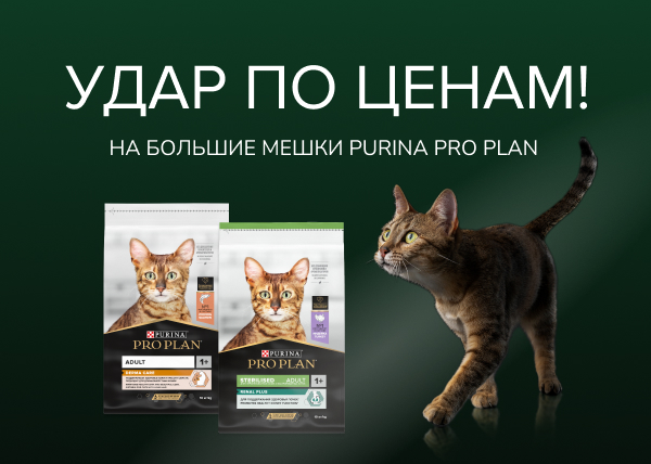 Удар по ценам на корм Pro Plan