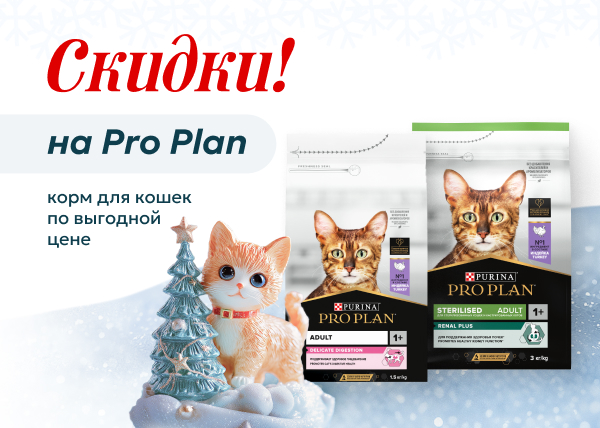 Успей купить корм Purina Pro Plan для кошек по выгодной цене