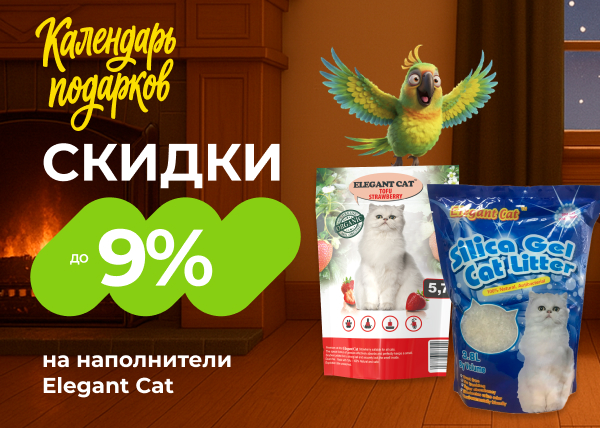 Скидка до 9% на наполнители Elegant Cat