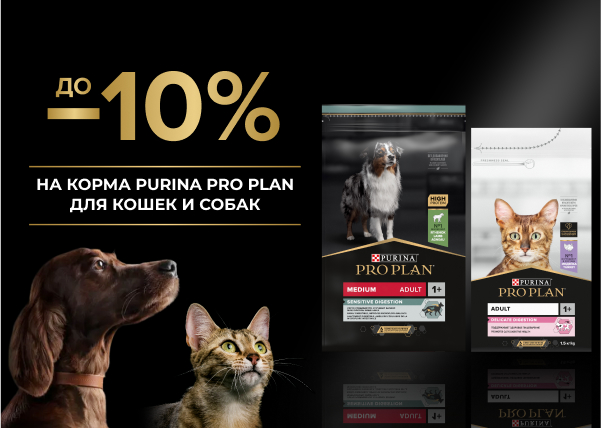 Скидка до 10% на корма Purina Pro Plan