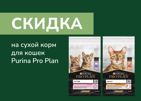 Скидка на сухой корм для кошек Purina Pro Plan