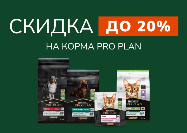 Скидка до 20% на корма Pro Plan