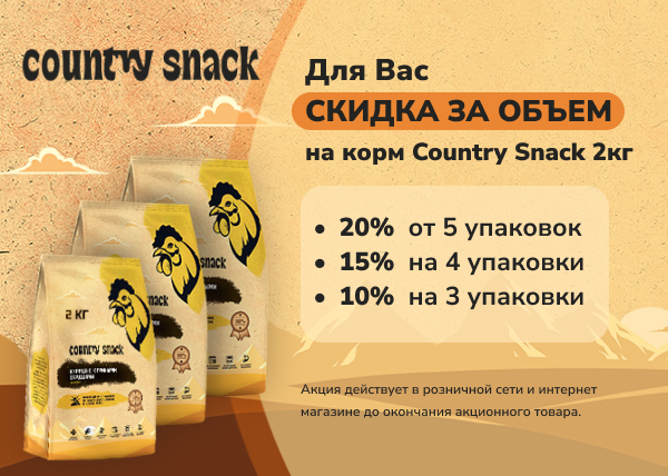 Скидка за объем от 10% до 20% на сухие корма Country Snack 2кг.