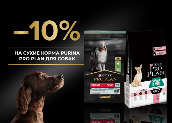 Скидка 10% на сухие корма для собак Purina Pro Plan