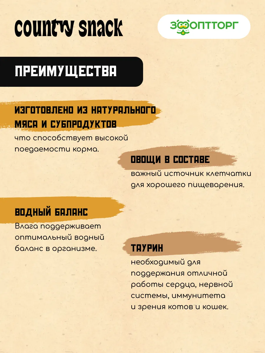 Country snack пауч для кошек (в соусе)