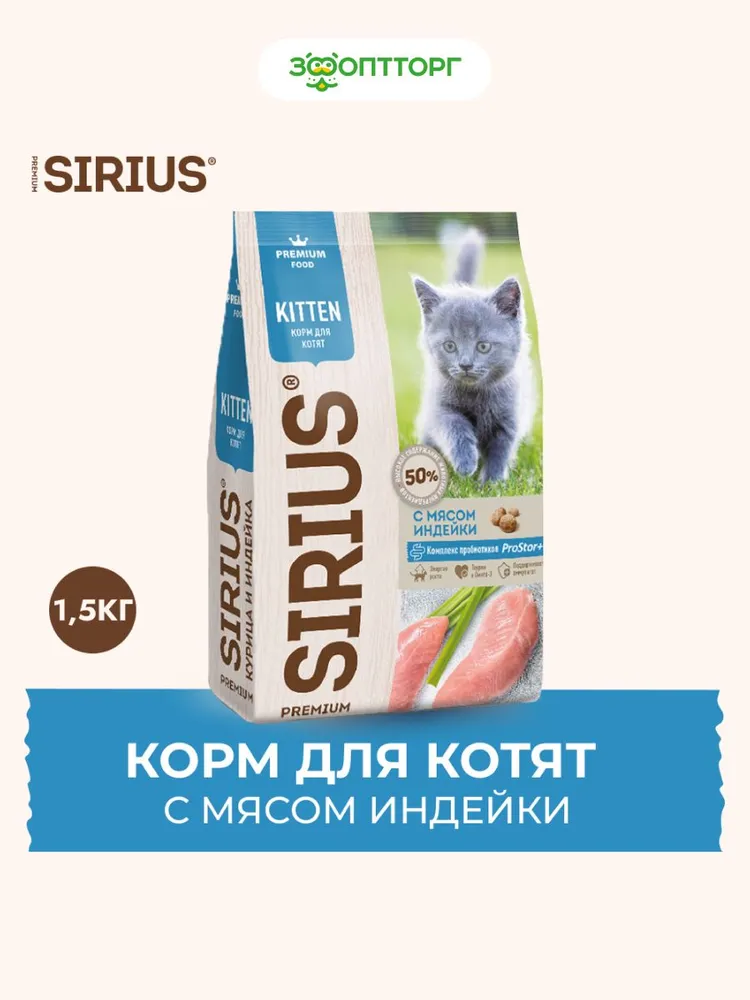 Sirius сухой корм для котят