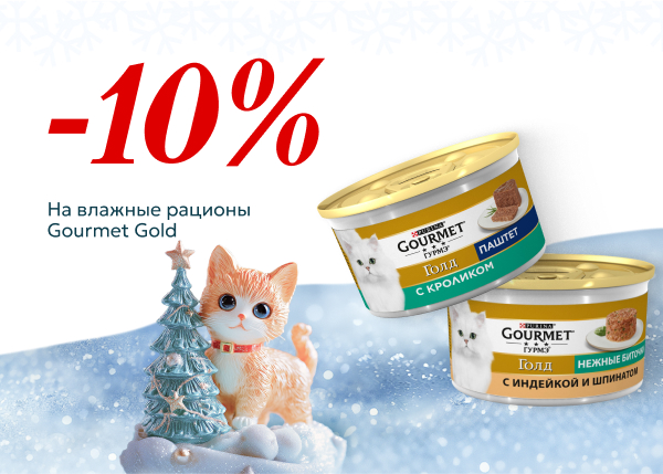 Скидка 10% на влажный корм  Gourmet Gold