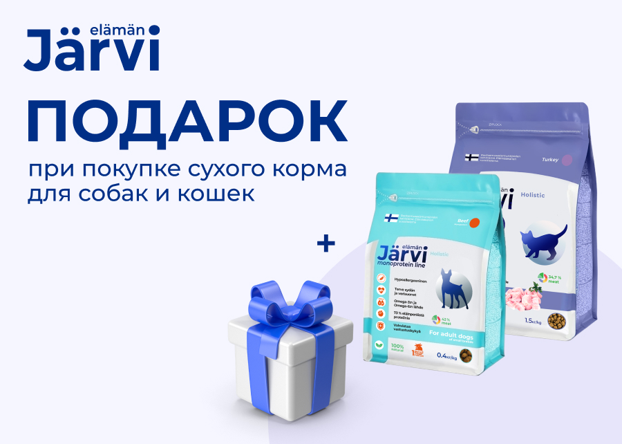 Подарки при покупке больших мешков сухого корма Jarvi